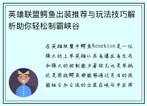 英雄联盟鳄鱼出装推荐与玩法技巧解析助你轻松制霸峡谷