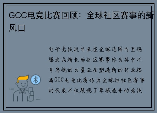 GCC电竞比赛回顾：全球社区赛事的新风口
