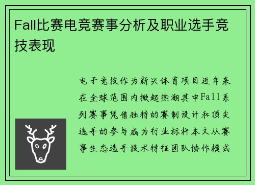 Fall比赛电竞赛事分析及职业选手竞技表现