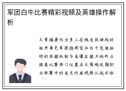 军团白牛比赛精彩视频及英雄操作解析