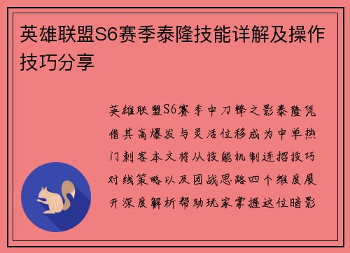 英雄联盟S6赛季泰隆技能详解及操作技巧分享