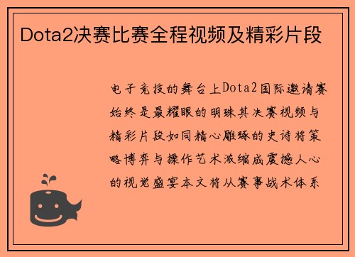 Dota2决赛比赛全程视频及精彩片段