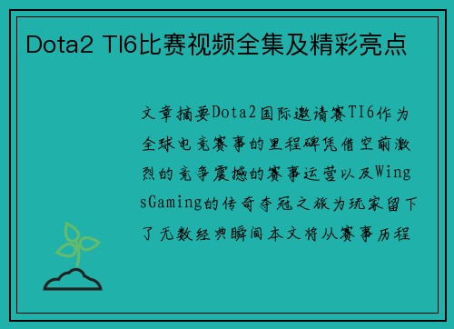 Dota2 TI6比赛视频全集及精彩亮点