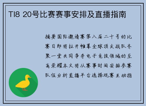TI8 20号比赛赛事安排及直播指南