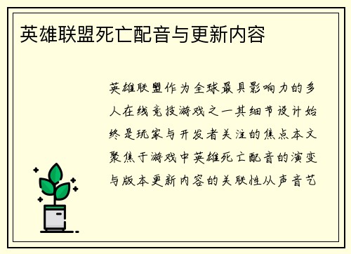 英雄联盟死亡配音与更新内容