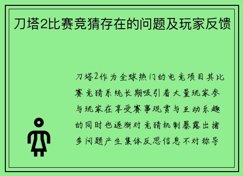 刀塔2比赛竞猜存在的问题及玩家反馈