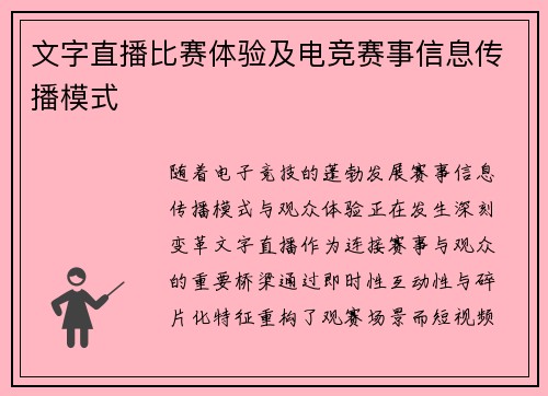 文字直播比赛体验及电竞赛事信息传播模式