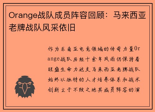 Orange战队成员阵容回顾：马来西亚老牌战队风采依旧