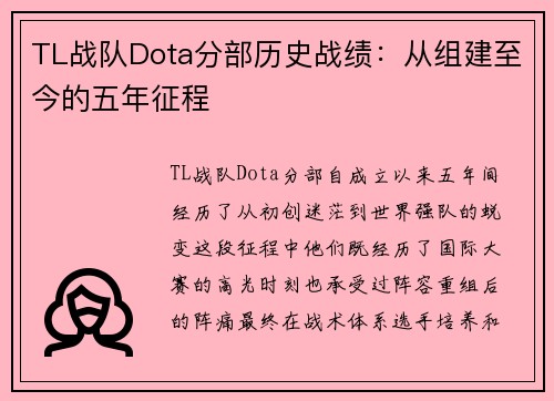 TL战队Dota分部历史战绩：从组建至今的五年征程