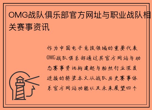 OMG战队俱乐部官方网址与职业战队相关赛事资讯