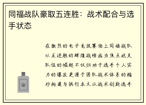 同福战队豪取五连胜：战术配合与选手状态