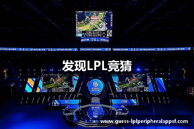 发现LPL竞猜