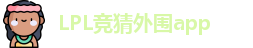 LPL竞猜外围app