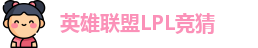 LPL竞猜